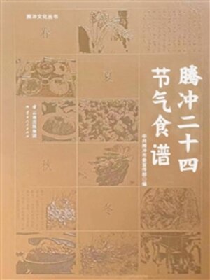 cover image of 腾冲二十四节气食谱
